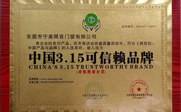 中国3.15可信赖品牌